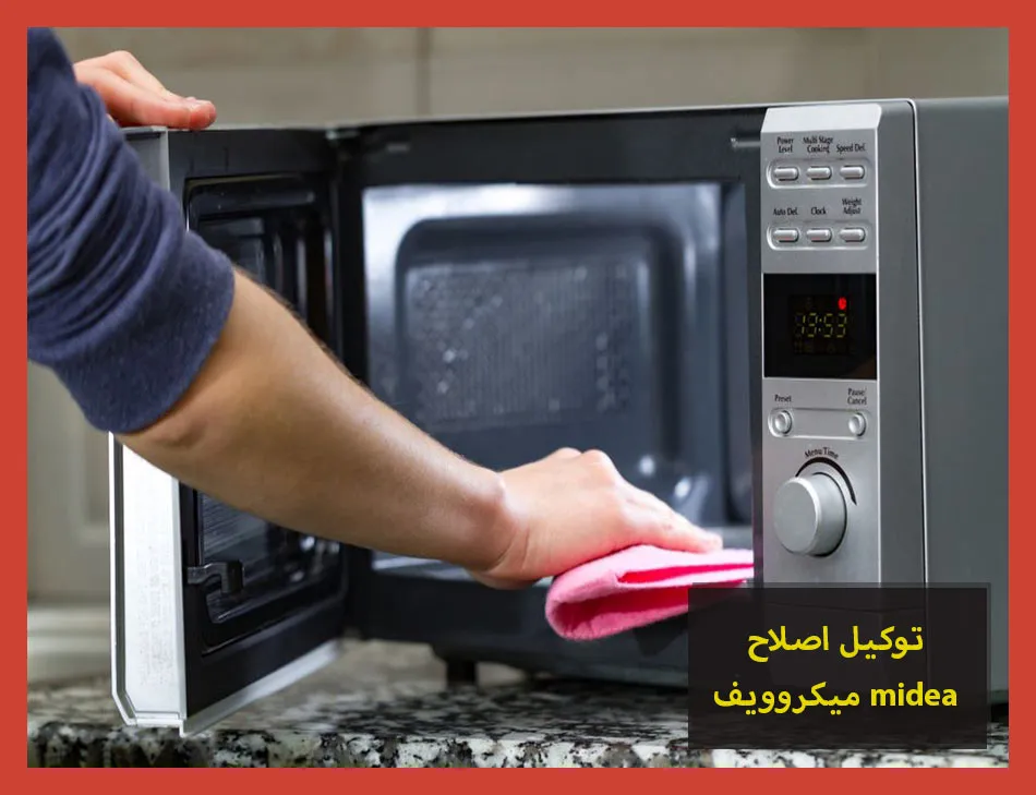 توكيل اصلاح ميكروويف midea | اصلاح ميكروويف ميديا