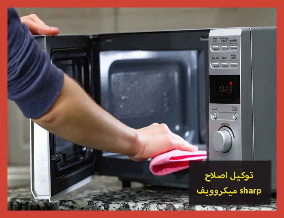 توكيل اصلاح ميكروويف sharp | اصلاح ميكروويف شارب