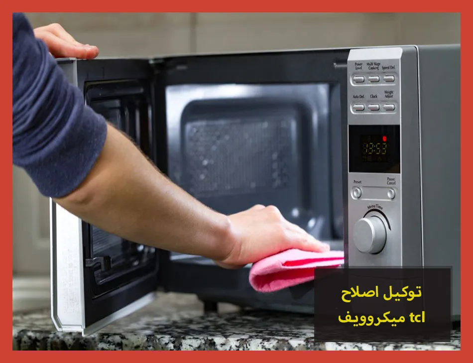 توكيل اصلاح ميكروويف tcl | اصلاح ميكروويف تى سى ال