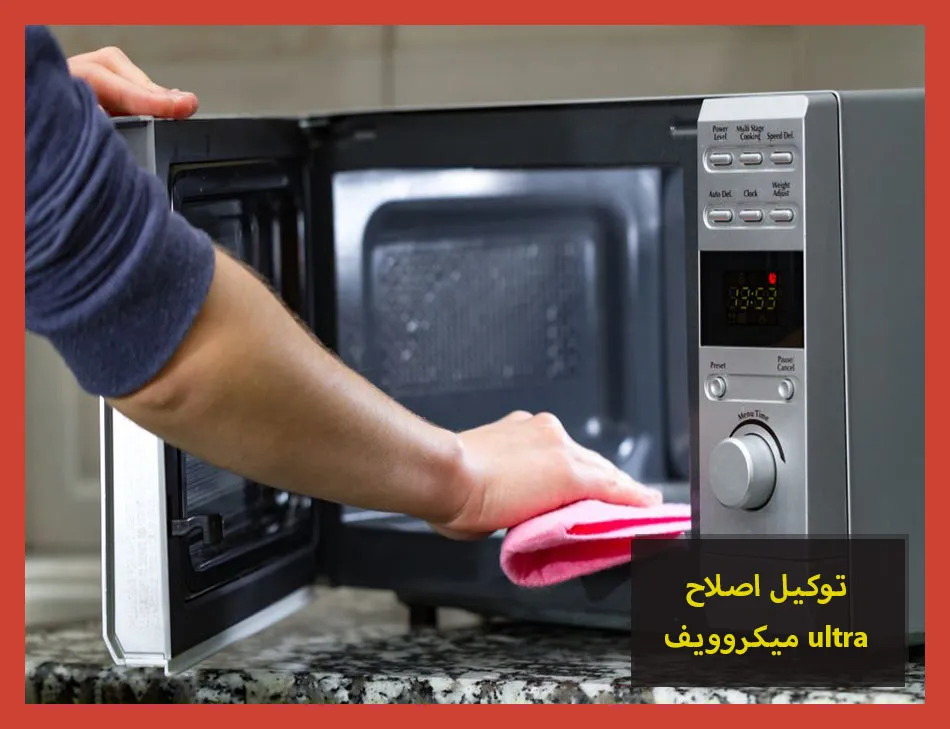 توكيل اصلاح ميكروويف ultra | اصلاح ميكروويف الترا