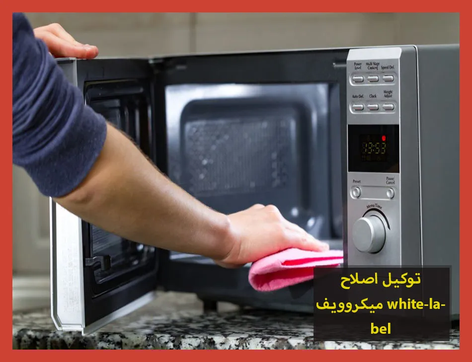 توكيل اصلاح ميكروويف white label | اصلاح ميكروويف وايت ليبل