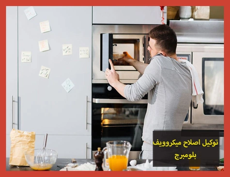 توكيل اصلاح ميكروويف بلومبرج | صيانة ميكروويف بلومبرج