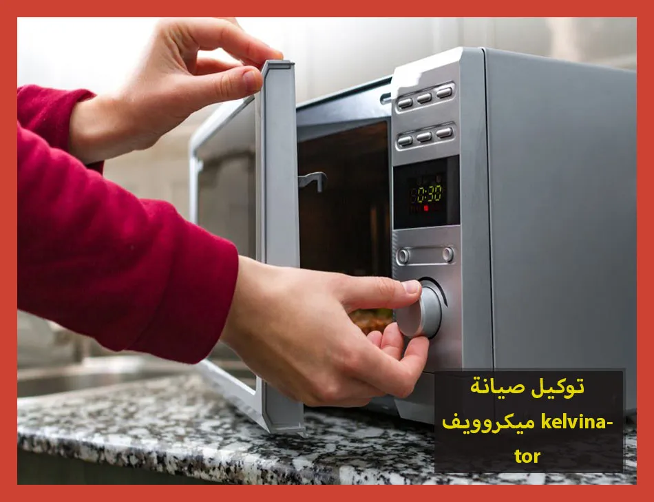 توكيل صيانة ميكروويف kelvinator