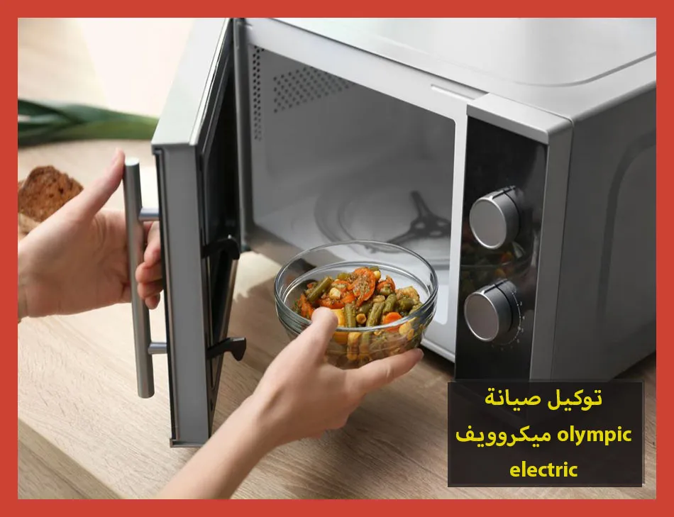 توكيل صيانة ميكروويف olympic electric | صيانة ميكروويف اوليمبك