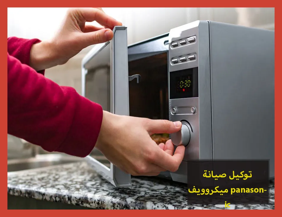 توكيل صيانة ميكروويف panasonic | صيانة ميكروويف باناسونيك