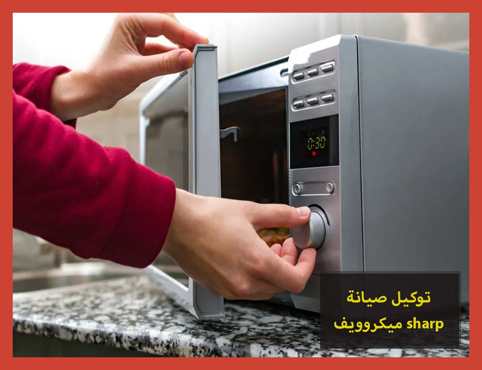 توكيل صيانة ميكروويف sharp | صيانة ميكروويف شارب