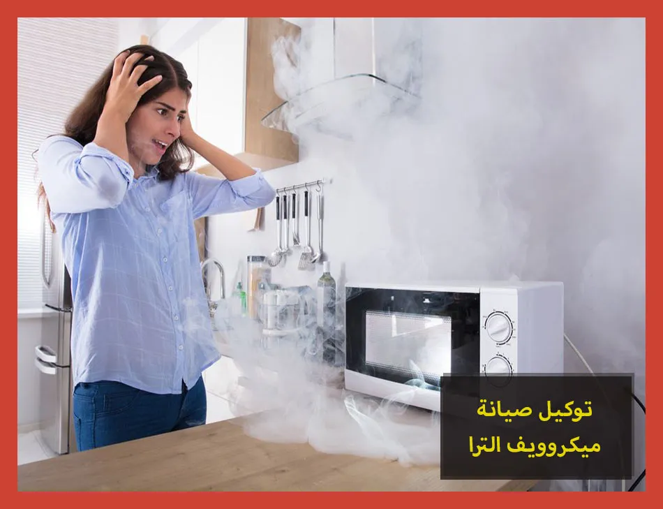 توكيل صيانة ميكروويف الترا | تصليح ميكروويف الترا