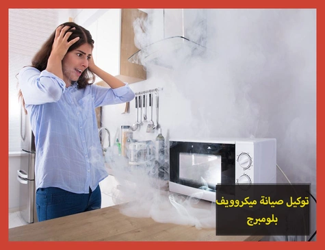 توكيل صيانة ميكروويف بلومبرج | تصليح ميكروويف بلومبرج