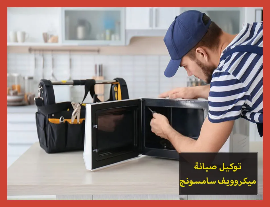 توكيل صيانة ميكروويف سامسونج | تصليح ميكروويف سامسونج