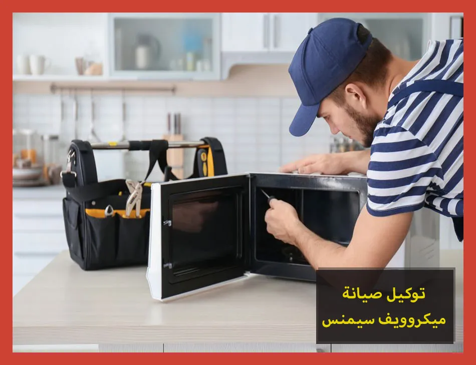 توكيل صيانة ميكروويف سيمنس | تصليح ميكروويف سيمنس