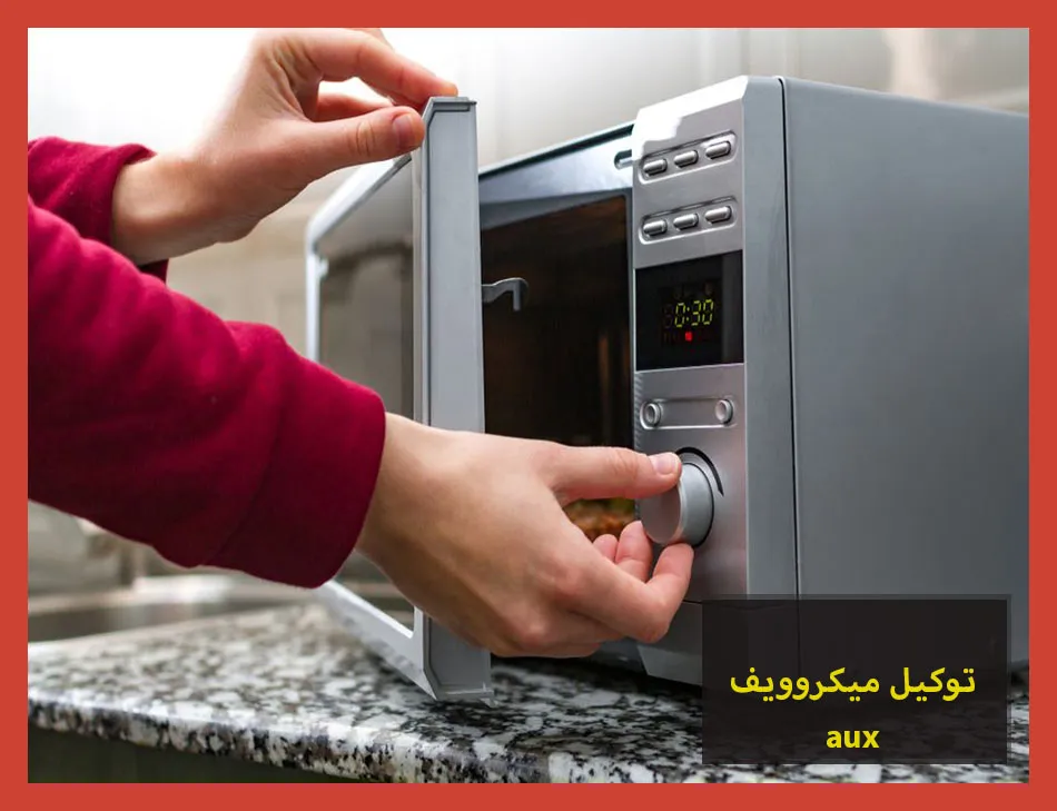 توكيل ميكروويف aux | صيانة ميكروويف اوكس