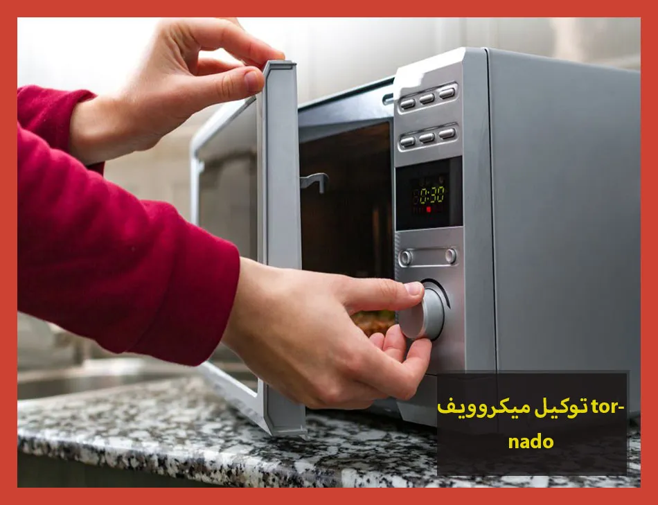 توكيل ميكروويف tornado | صيانة ميكروويف تورنيدو