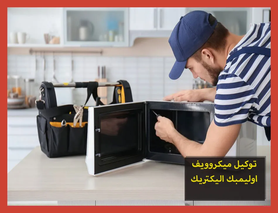 توكيل ميكروويف اوليمبك اليكتريك | صيانة ميكروويف اوليمبك اليكتريك