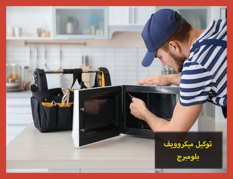 توكيل ميكروويف بلومبرج | صيانة ميكروويف بلومبرج