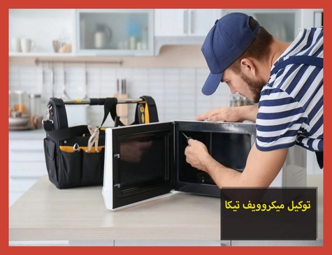 توكيل ميكروويف تيكا | صيانة ميكروويف تيكا