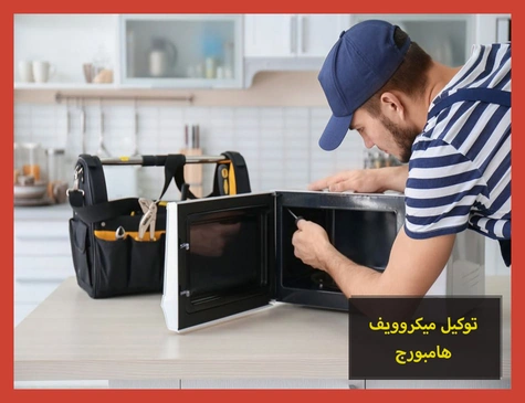 توكيل ميكروويف هامبورج | صيانة ميكروويف هامبورج