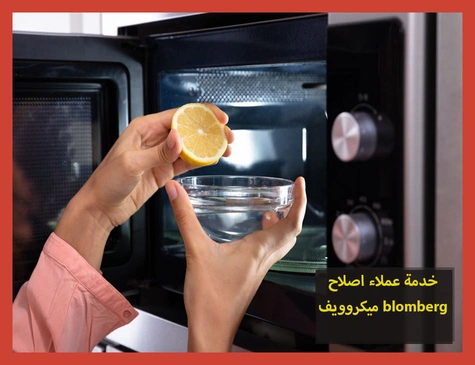 خدمة عملاء اصلاح ميكروويف blomberg | اصلاح ميكروويف بلومبرج