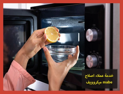 خدمة عملاء اصلاح ميكروويف mabe | اصلاح ميكروويف مابى