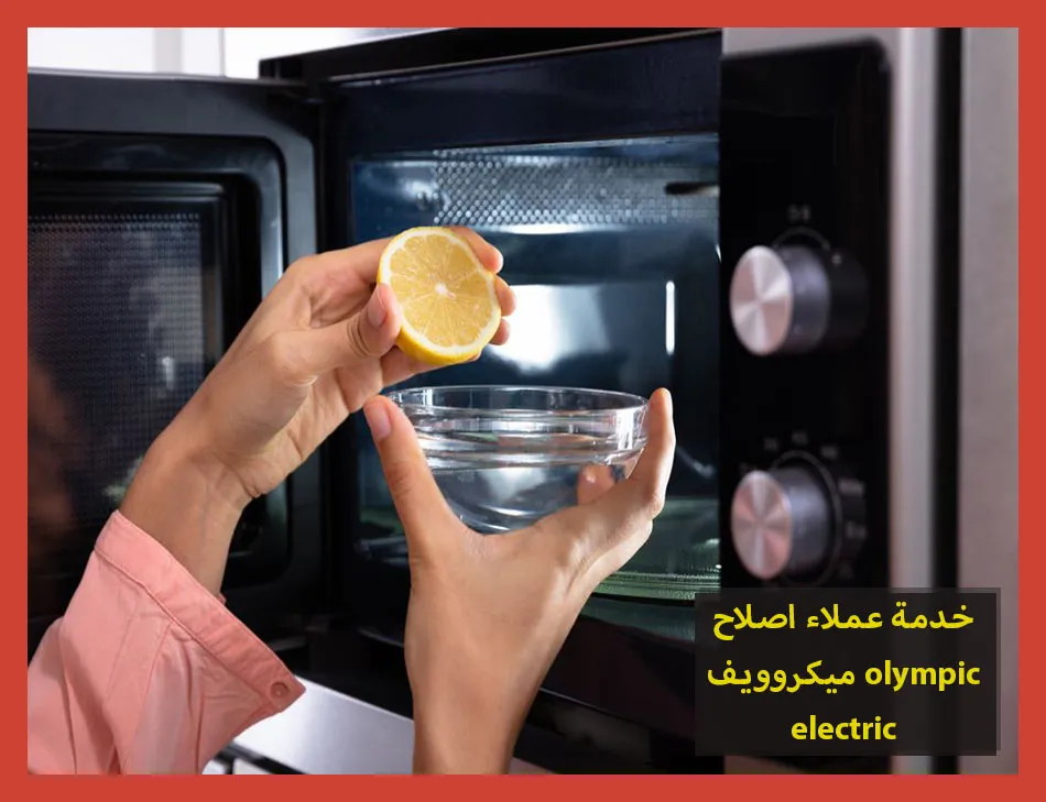 خدمة عملاء اصلاح ميكروويف olympic electric | اصلاح ميكروويف اوليمبك