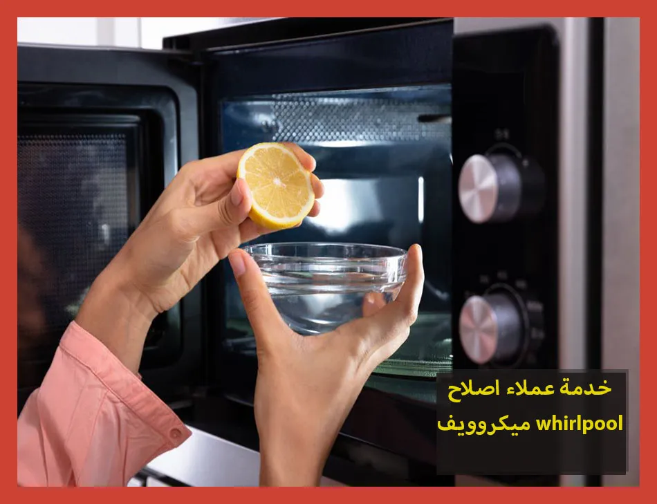 خدمة عملاء اصلاح ميكروويف whirlpool | اصلاح ميكروويف ويرلبول