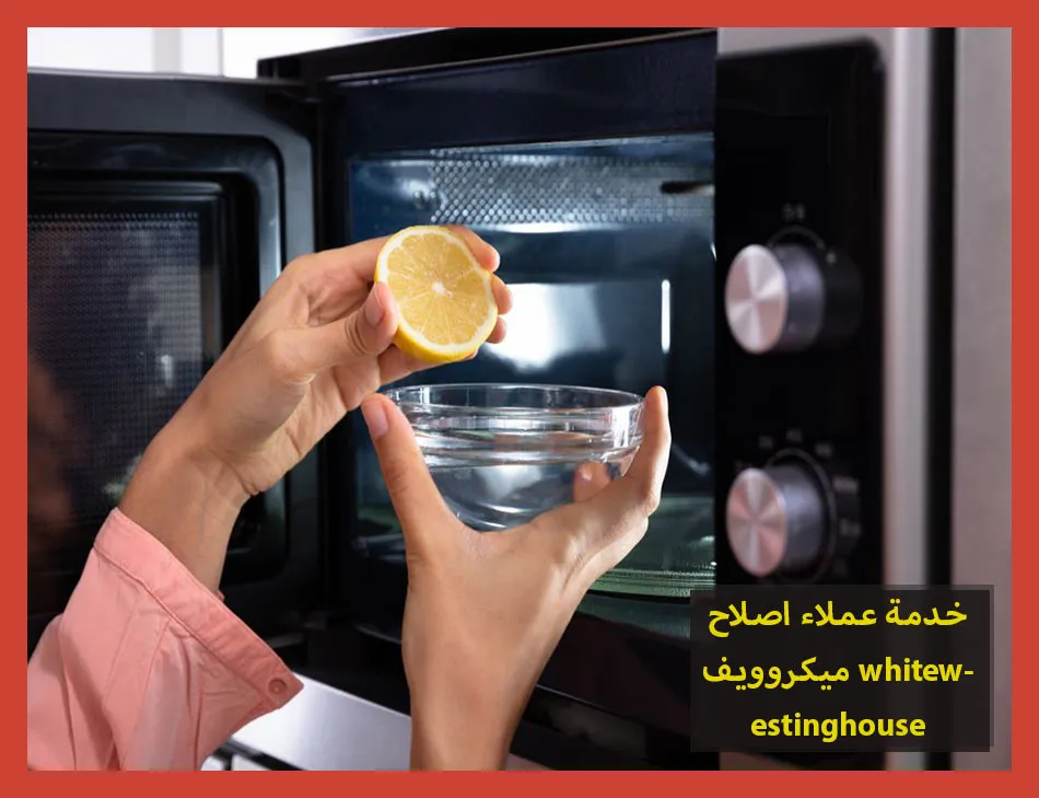 خدمة عملاء اصلاح ميكروويف westinghouse | اصلاح ميكروويف وستنجهاوس