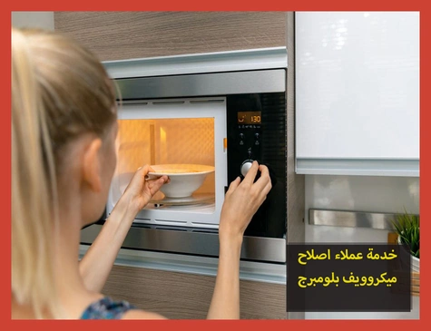خدمة عملاء اصلاح ميكروويف بلومبرج | صيانة ميكروويف بلومبرج