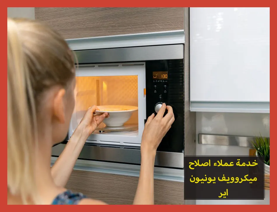 خدمة عملاء اصلاح ميكروويف يونيون اير