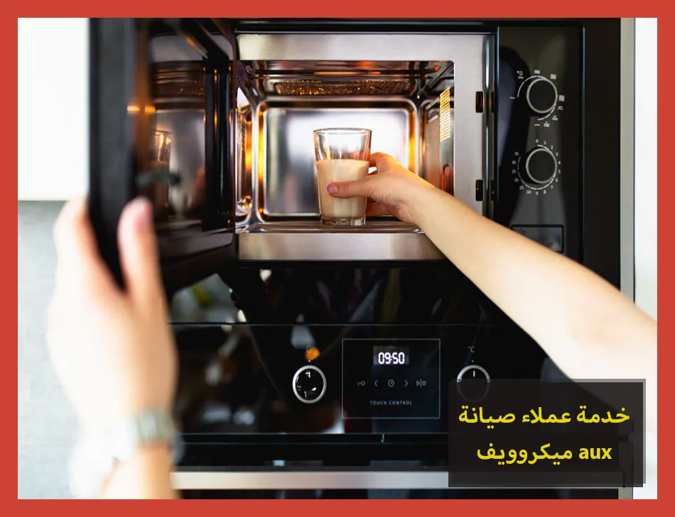 خدمة عملاء صيانة ميكروويف aux | صيانة ميكروويف اوكس