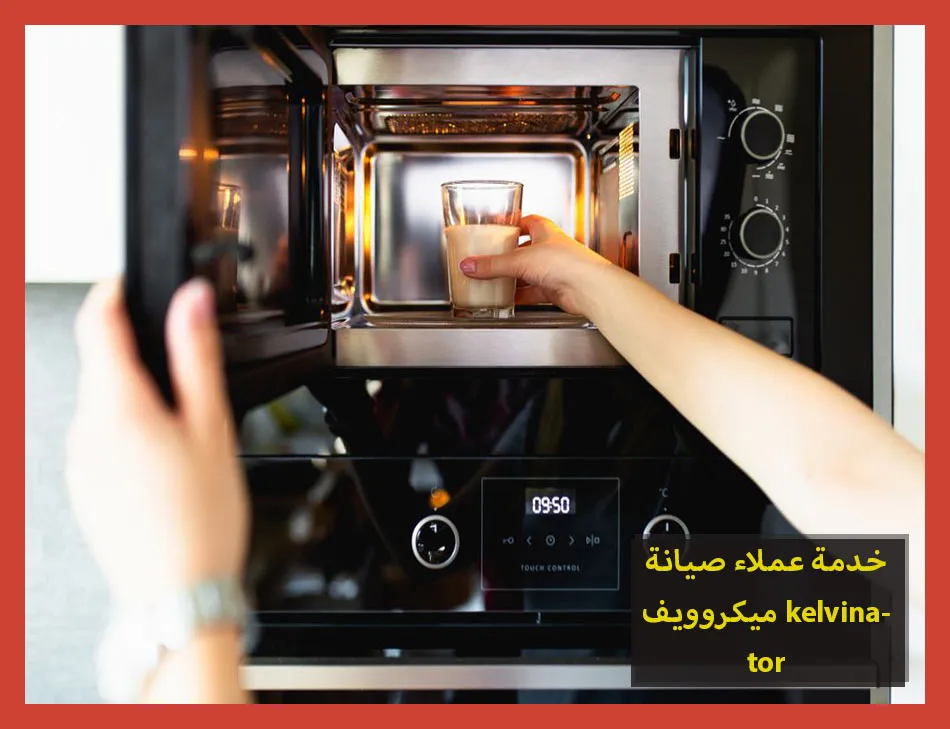 خدمة عملاء صيانة ميكروويف kelvinator | صيانة ميكروويف كلفينيتور