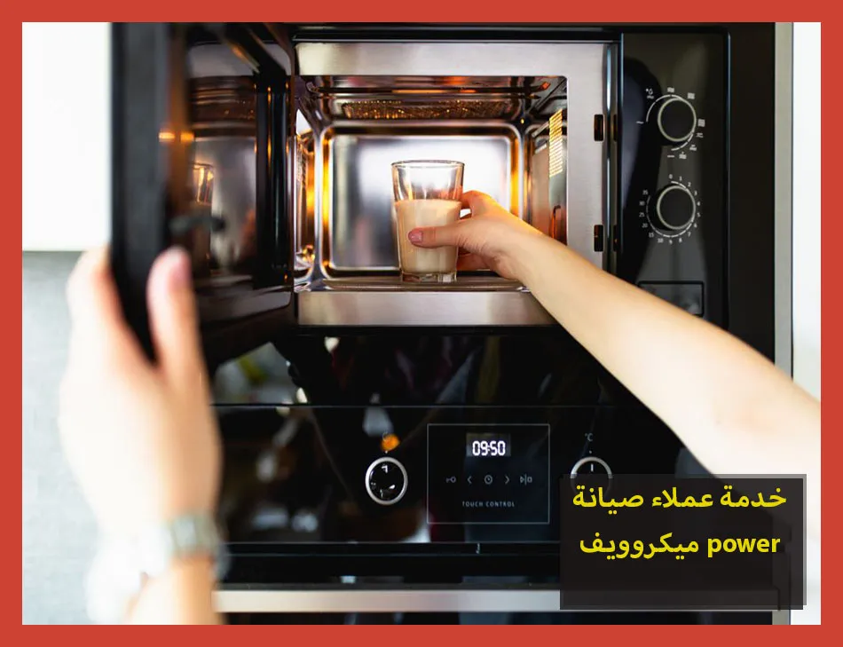 خدمة عملاء صيانة ميكروويف power | صيانة ميكروويف باور