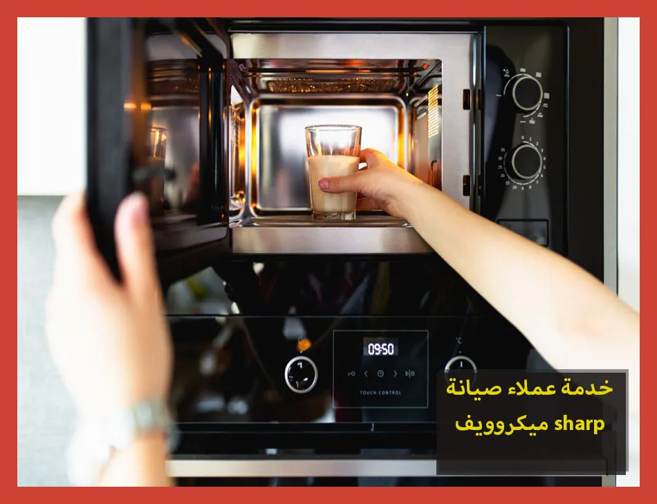 خدمة عملاء صيانة ميكروويف sharp | صيانة ميكروويف شارب