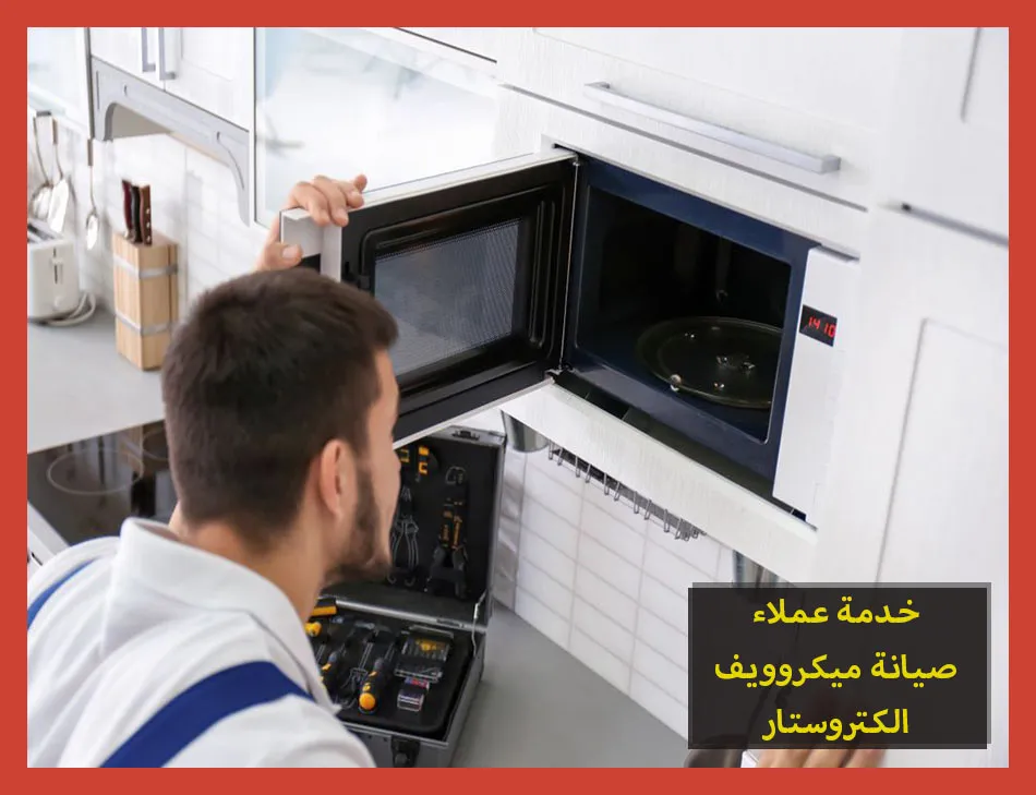 خدمة عملاء صيانة ميكروويف الكتروستار