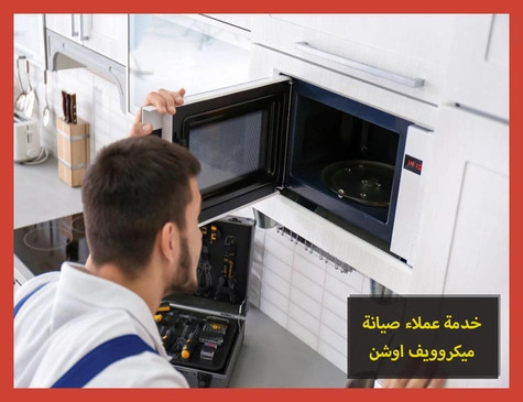 خدمة عملاء صيانة ميكروويف اوشن | تصليح ميكروويف اوشن
