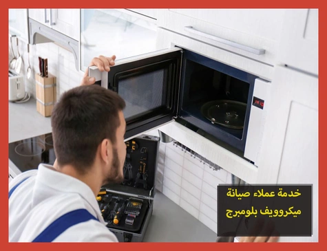 خدمة عملاء صيانة ميكروويف بلومبرج | تصليح ميكروويف بلومبرج