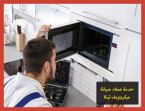 خدمة عملاء صيانة ميكروويف تيكا | تصليح ميكروويف تيكا