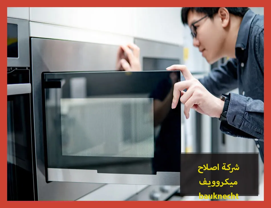 شركة اصلاح ميكروويف bauknecht | اصلاح ميكروويف بوكنشت