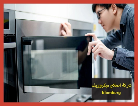 شركة اصلاح ميكروويف blomberg | اصلاح ميكروويف بلومبرج