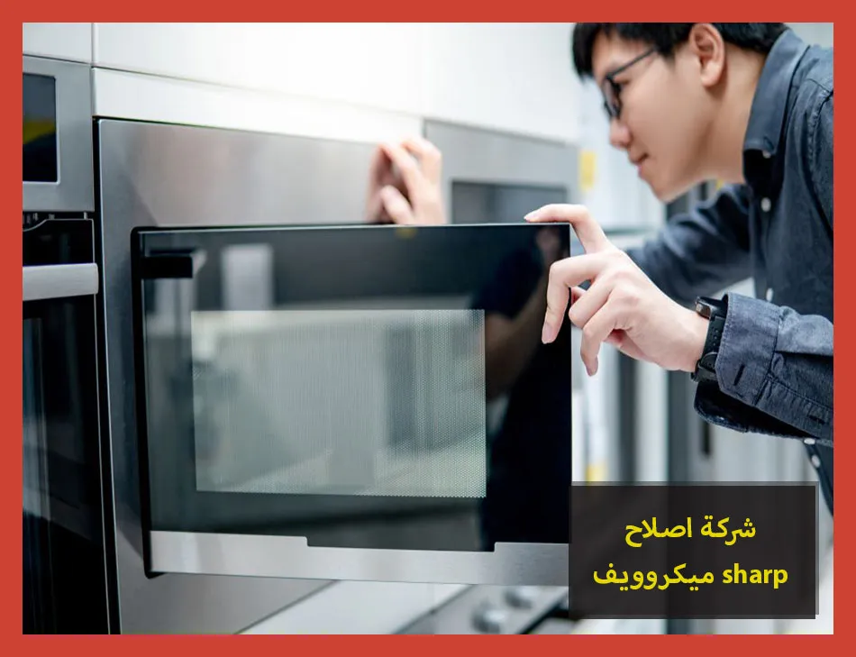شركة اصلاح ميكروويف sharp | اصلاح ميكروويف شارب