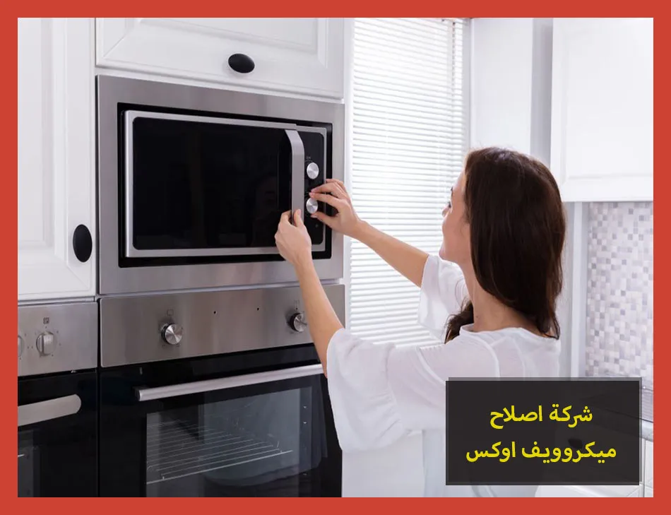 شركة اصلاح ميكروويف اوكس | صيانة ميكروويف اوكس