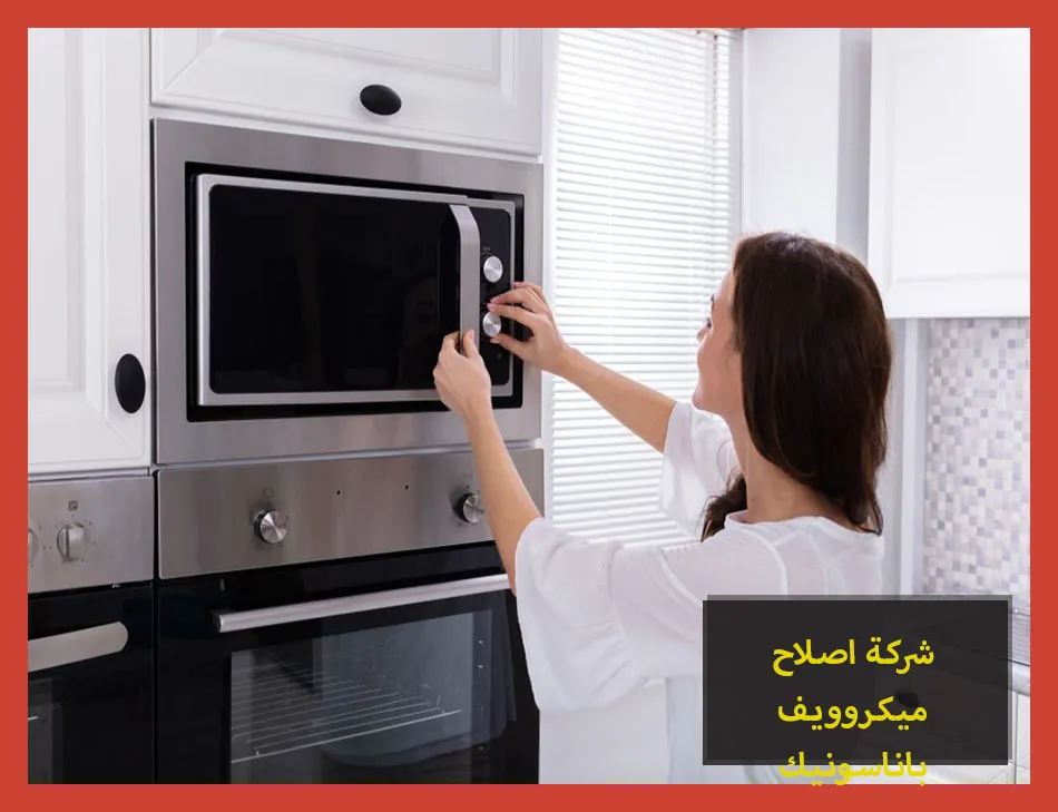 شركة اصلاح ميكروويف باناسونيك | صيانة ميكروويف باناسونيك
