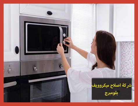 شركة اصلاح ميكروويف بلومبرج | صيانة ميكروويف بلومبرج