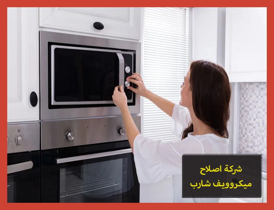 شركة اصلاح ميكروويف شارب | صيانة ميكروويف شارب