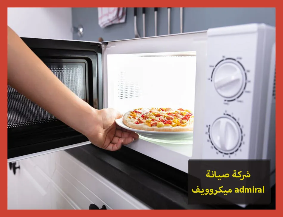 شركة صيانة ميكروويف admiral