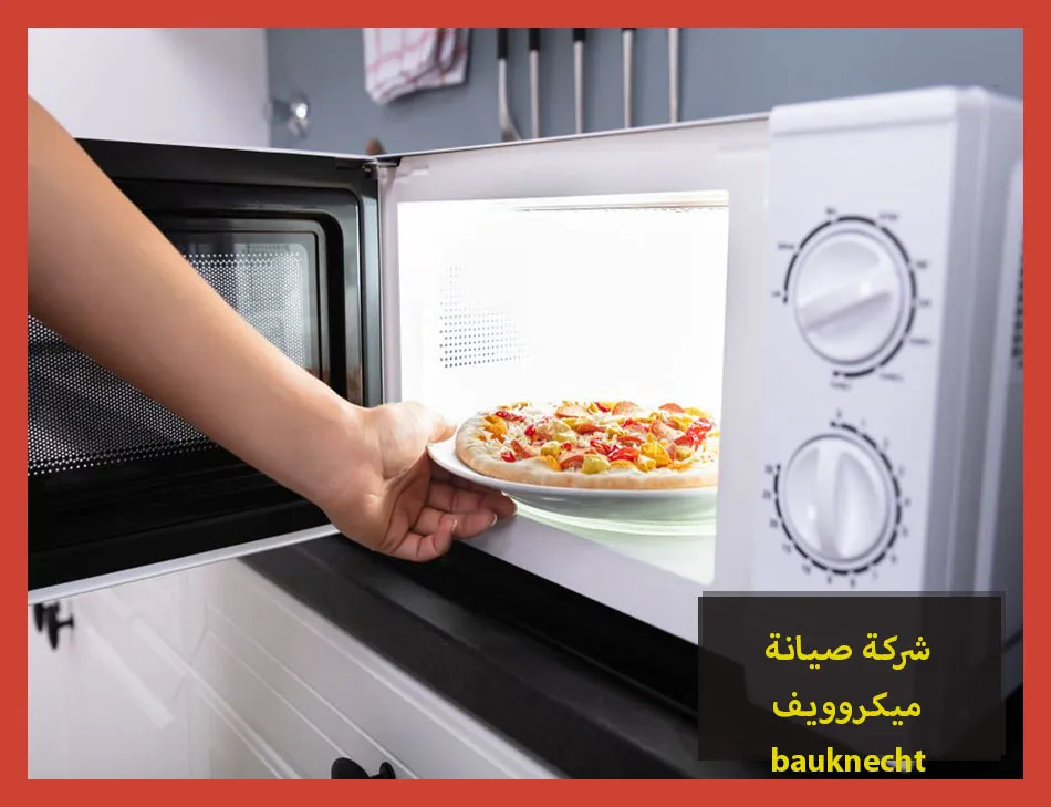 شركة صيانة ميكروويف bauknecht