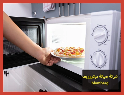 شركة صيانة ميكروويف blomberg