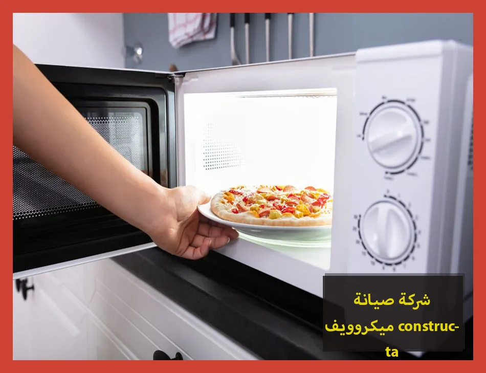 شركة صيانة ميكروويف constructa