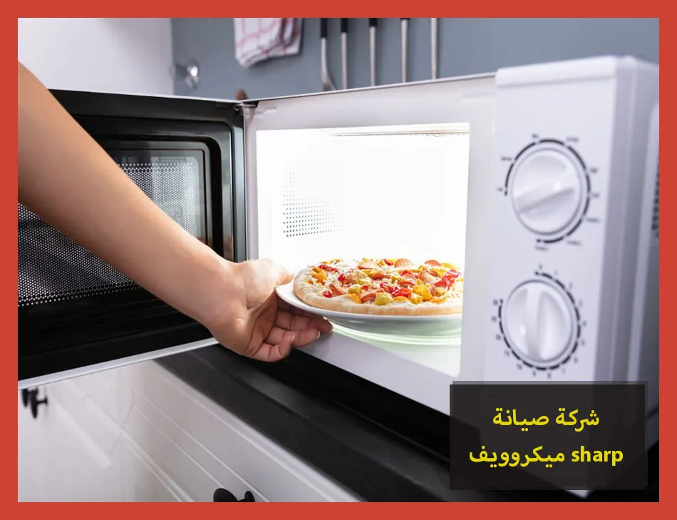 شركة صيانة ميكروويف sharp