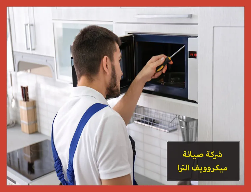 شركة صيانة ميكروويف الترا | تصليح ميكروويف الترا
