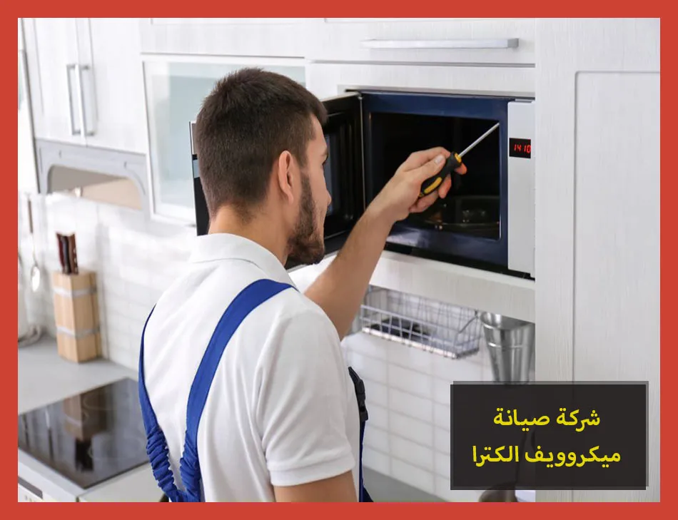 شركة صيانة ميكروويف الكترا