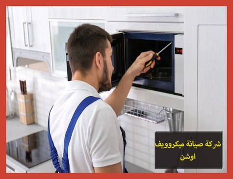 شركة صيانة ميكروويف اوشن | تصليح ميكروويف اوشن